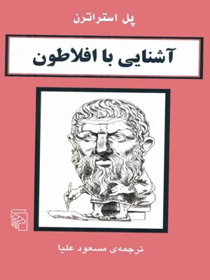 اشنایی با افلاطون